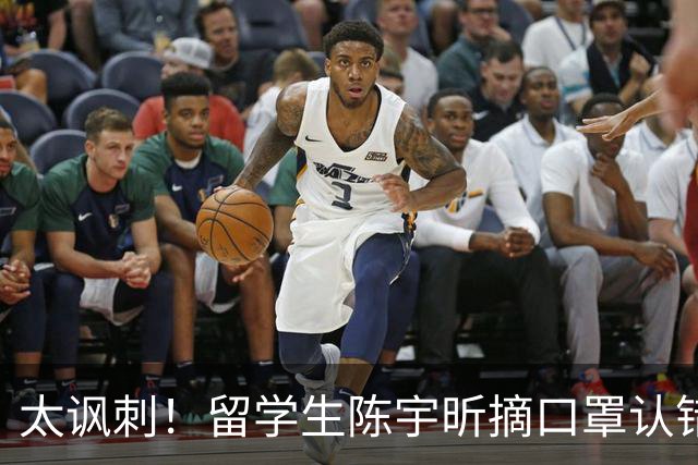 太讽刺！留学生陈宇昕摘口罩认错了，网友：他是怕被开除才低头！