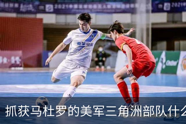 抓获马杜罗的美军三角洲部队什么来头？主要执行突袭、抓捕、营救人质等短期、小规模高强度作战任务，组织架构、人员等信息属绝密
