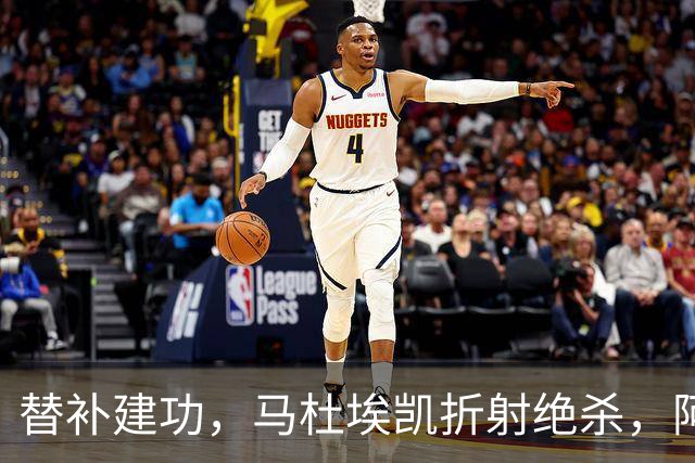 替补建功，马杜埃凯折射绝杀，阿森纳艰难拿下关键三分稳居次席