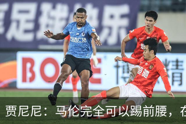 贾尼尼：马伦完全可以踢前腰，在卡斯特罗身后创造机会